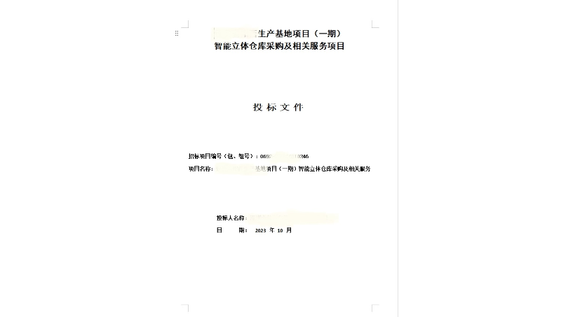 某自動(dòng)化設(shè)備項(xiàng)目投標(biāo)書