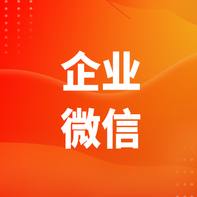 北京企业微信会话存档广州移动办公微信CRM系统