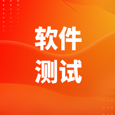 <hl>网站</hl>测试上海小程序APP北京<hl>软件</hl>功能性能兼容<hl>安全</hl>