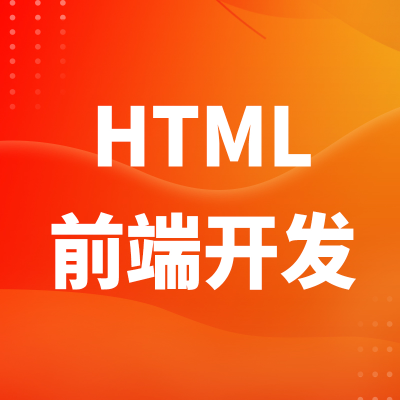 uniapp前端開(kāi)發(fā)vue開(kāi)發(fā)web切圖HTML