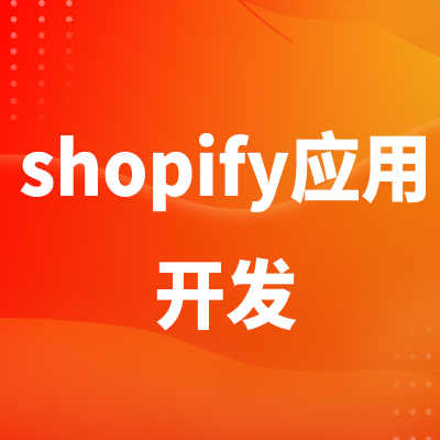 shopify主题应用开发上海插件软件苏州深圳