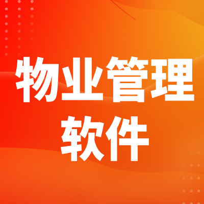 物业管理系统北京软件开发深圳智慧社区上海家政报修