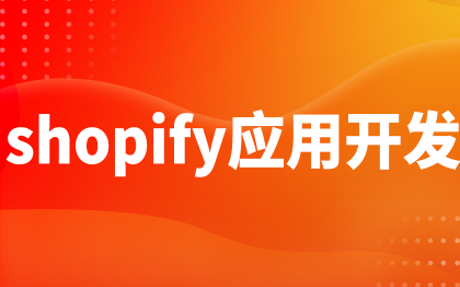 shopify主题开发插件应用软件跨境电商APP