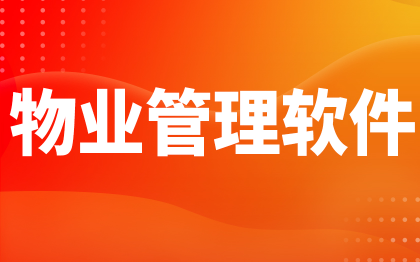 物业管理系统北京软件开发深圳智慧社区上海家政报修