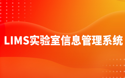 LIMS实验室信息管理系统北京设备管理软件上海