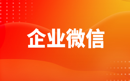 北京企业微信会话存档广州移动办公微信CRM系统