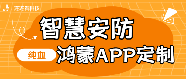 纯血鸿蒙版行业应用定制开发智慧安防网站建设APP