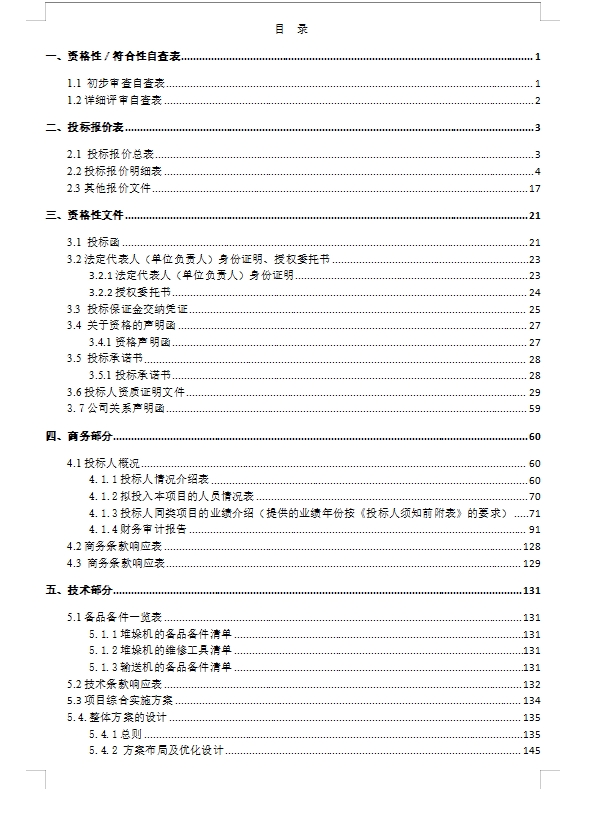 某自动化设备项目投标书