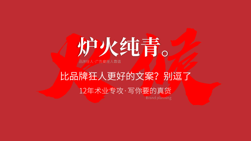 品牌狂人