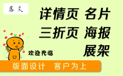 詳情頁、名片、海報(bào)、宣傳單版面制作
