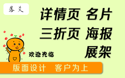 详情页、名片、海报、宣传单版面制作