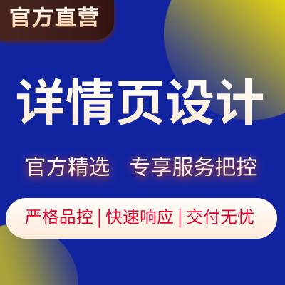 电商服务店铺详情页设计【八戒官方精选】