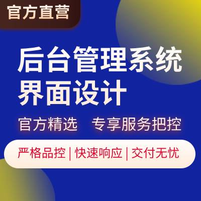后臺管理系統(tǒng)界面UI設計【八戒官方精選】