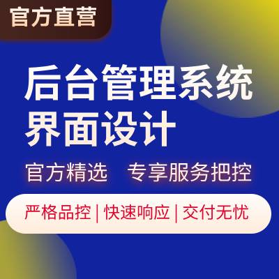 后台管理系统界面UI设计【八戒官方精选】