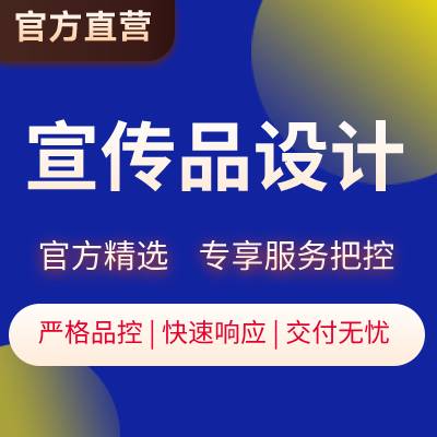 平面設(shè)計(jì)宣傳品設(shè)計(jì)【八戒官方精選設(shè)計(jì)師】