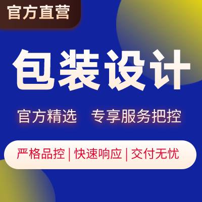 爆款包装设计包装盒包装袋【八戒官方精选】