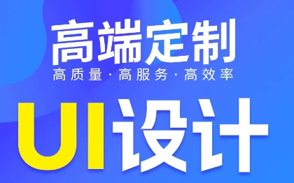 UI设计/网页网站美工/APP小程序ui软件系统