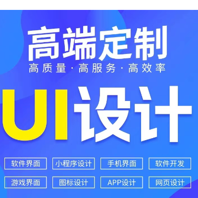 UI设计/网页网站美工/APP小程序ui软件系统