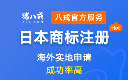 日本商标注册｜日本美国欧盟国际商标注册申请代理