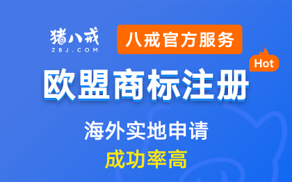 欧盟商标注册｜欧盟美国日本国际商标注册申请代理