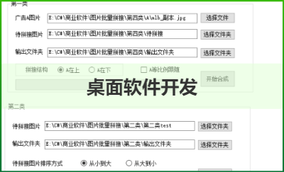 C# 圖片拼接軟件 桌面小軟件開發(fā)，軟件穩(wěn)定可靠