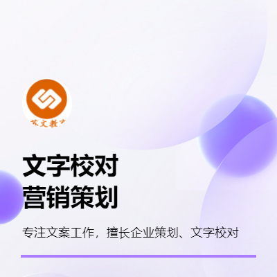 從事文案工作7年，擅長(zhǎng)*和營(yíng)銷策劃