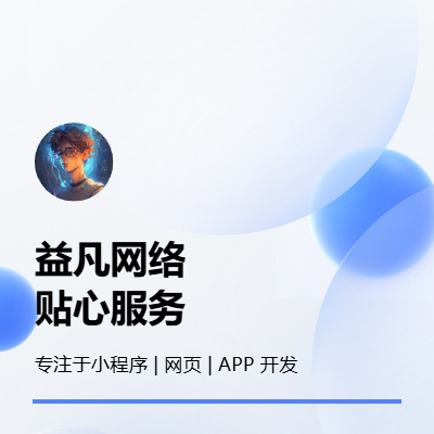 小程序｜APP｜H5网站开发 | PC官网开发