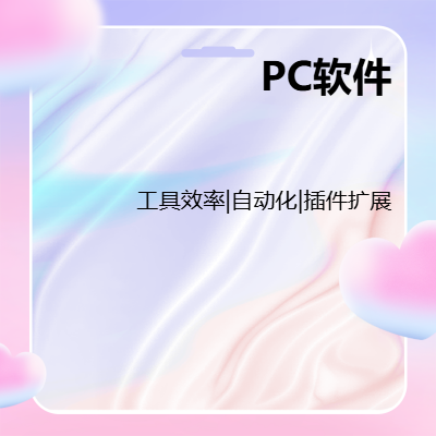 PC软件|行业软件|智能控制|办公软件定制服务