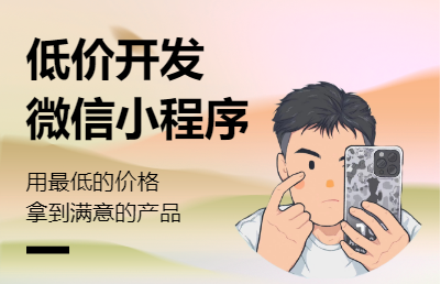 微信小程序定制，和完善
