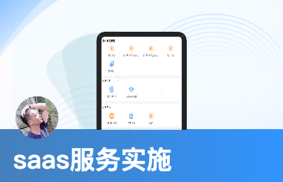 <hl>saas</hl>交付實施工程師