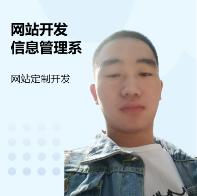 網(wǎng)站開(kāi)發(fā)；信息管理系統(tǒng)；