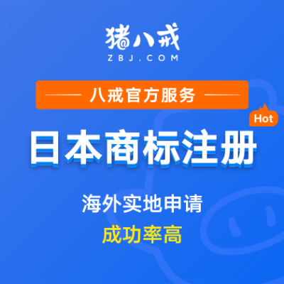 日本商标注册｜日本美国欧盟国际商标注册申请代理