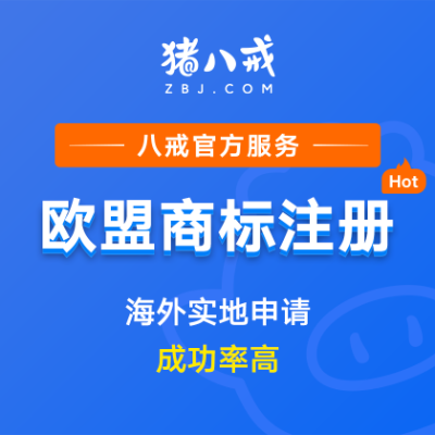 欧盟商标注册｜欧盟美国日本国际商标注册申请代理