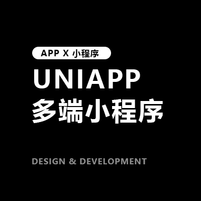 UNIAPP多端程序