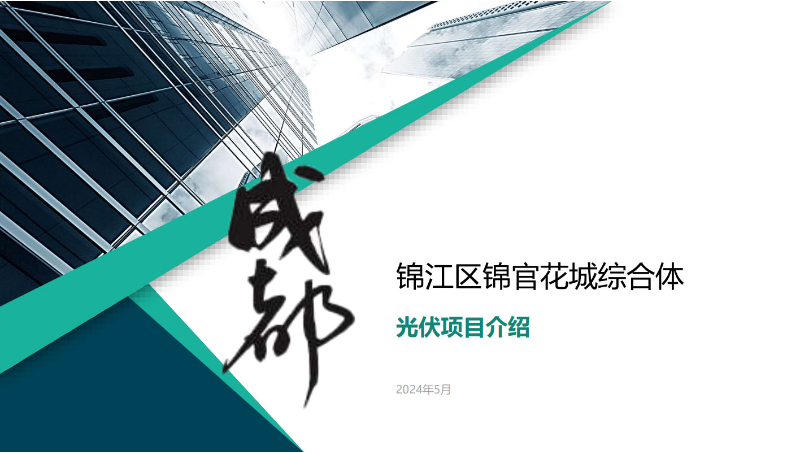 PPT制作光伏項(xiàng)目介紹