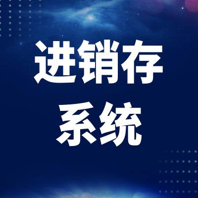 北京進銷存管理系統(tǒng)深圳倉儲訂單物流軟件開發(fā)上海