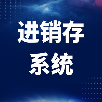 北京进销存管理系统深圳仓储订单物流软件开发上海