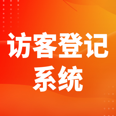 访客登记系统北京访客来访管理深圳门禁安检上海广州