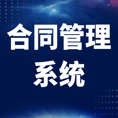 合同管理系统北京电子签章深圳软件开发上海客户合约