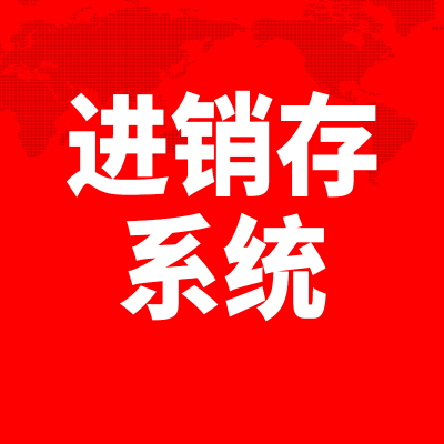 北京進銷存管理系統(tǒng)深圳倉儲訂單物流軟件開發(fā)上海
