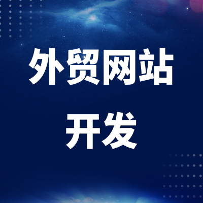 跨境电商软件开发北京积分商城APP上海小程序深圳