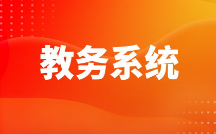 教务管理系统北京教育软件深圳在线教学培训答题上海