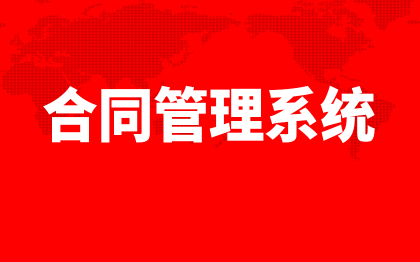 合同管理系统北京电子签章深圳软件开发上海客户合约