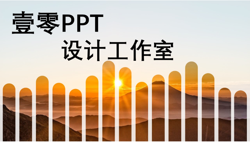 高端商务汇报类PPT