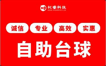 掃碼開(kāi)臺(tái)無(wú)人自助臺(tái)球廳微信小程序共享桌球系統(tǒng)