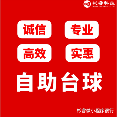 扫码开台无人自助台球厅微信小程序共享桌球系统