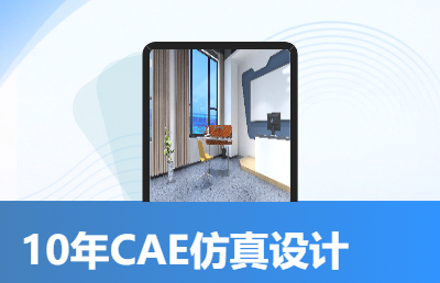 CAD设计、CAE仿真、动力学分析、有限元分析