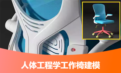 人體工程學工作椅建模