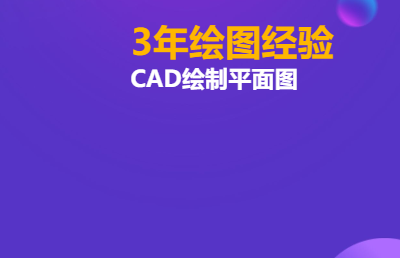 3年繪圖經(jīng)驗，接各種CAD平面圖繪制