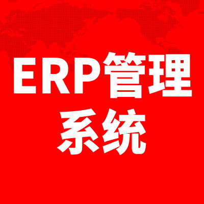 ERP软件开发北京管理系统定制上海企业生产流程